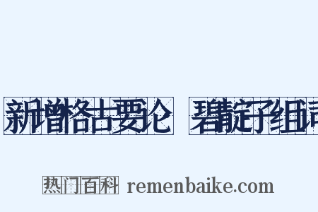 新增格古要论·碧靛子组词是什么意思的图片